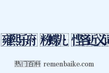雍熙乐府·粉蝶儿·悭吝近义词是什么意思的图片
